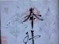 福生山 長徳寺の御朱印