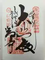 浄土寺の御朱印