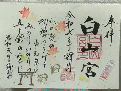 白山宮(愛知県)