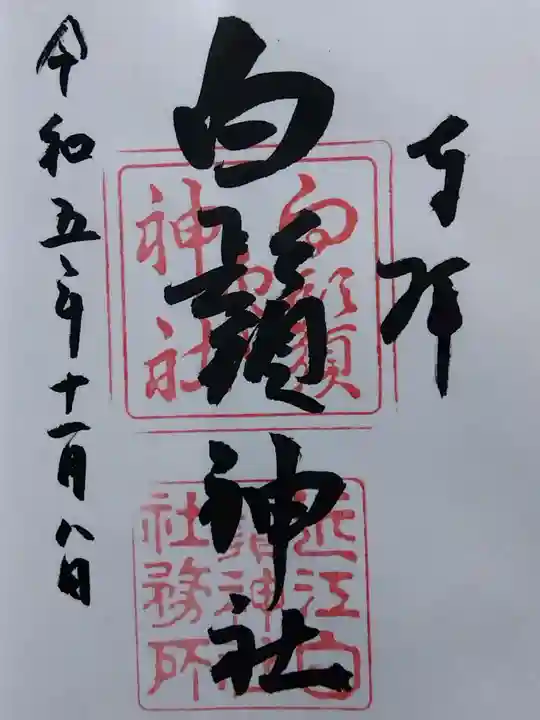 白鬚神社(滋賀県)