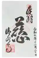 清水寺の御朱印