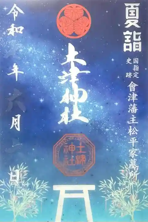 土津神社|こどもと出世の神さま(福島県)