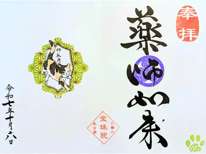 増上寺塔頭 三縁山 宝珠院の御朱印