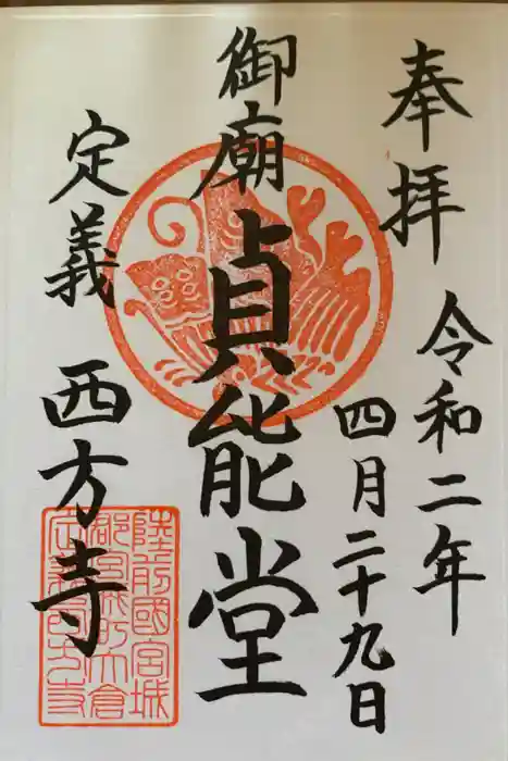 西方寺の御朱印