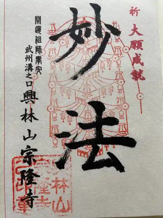 宗隆寺の御朱印