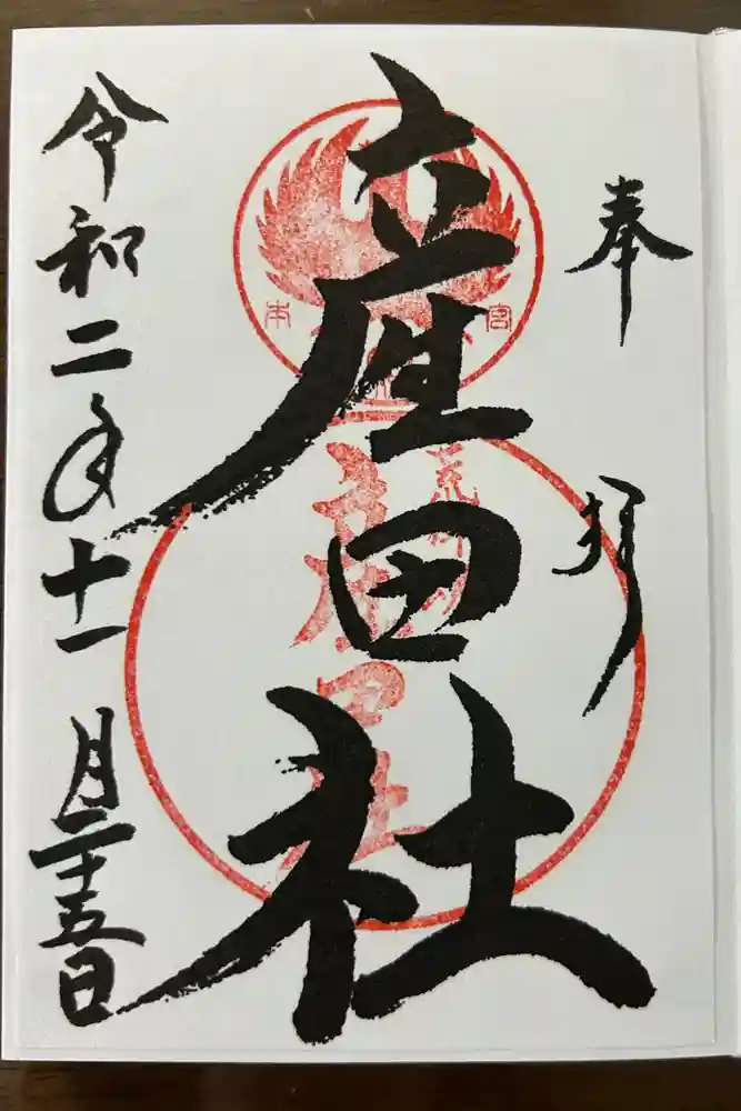 熊野本宮大社産田社の御朱印