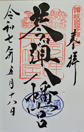 琴彈八幡宮の御朱印 2025年05月