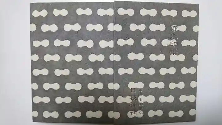 日枝神社の御朱印帳