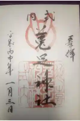 菟足神社の御朱印
