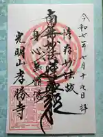 孝勝寺の御朱印