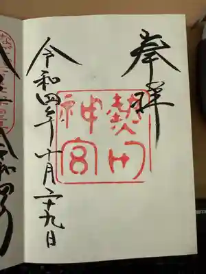 熱田神宮(愛知県)