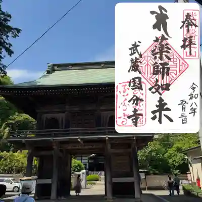 武蔵国分寺の御朱印