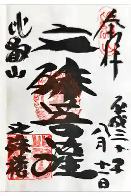 延暦寺文殊楼の御朱印