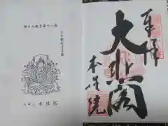 本性院の御朱印