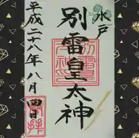 別雷皇太神の御朱印