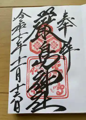 厳島神社の御朱印 2025年11月