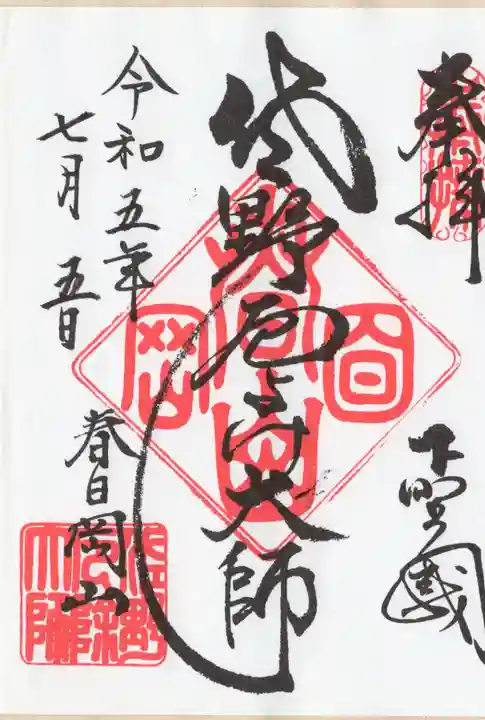 惣宗寺の御朱印