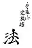 日蓮宗 総本山 塔頭 定林坊(じょうりんぼう)の御朱印帳