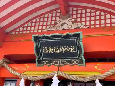 福徳稲荷神社のその他建物