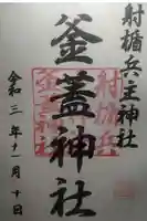 射楯兵主神社の御朱印