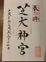 芝大神宮の御朱印