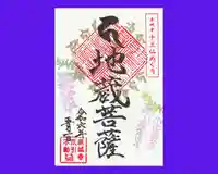真言宗豊山派 赤城寺の御朱印