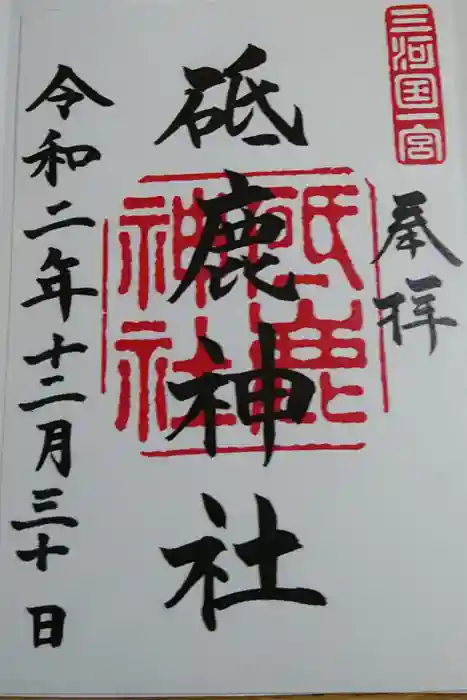 砥鹿神社（里宮）の御朱印