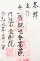 金剛院の御朱印