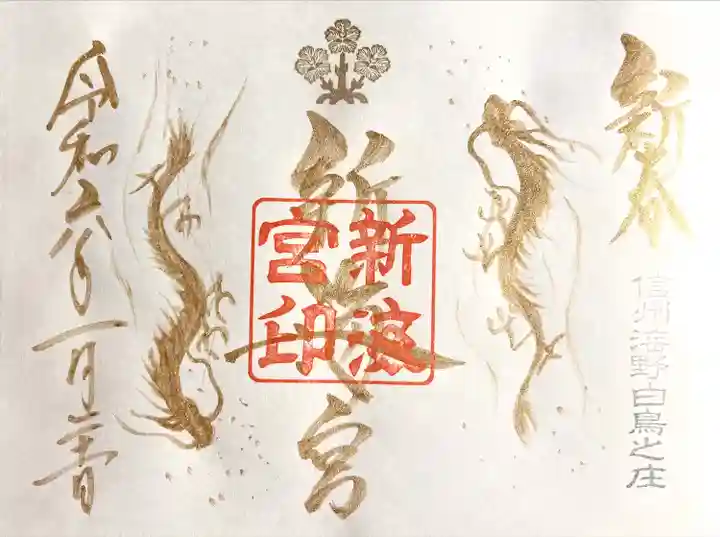 白鳥神社(長野県)