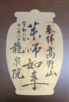 龍泉院の御朱印