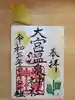 大宮温泉神社の御朱印