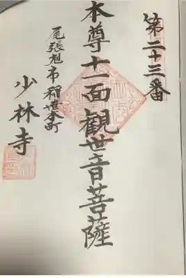 少林寺の御朱印