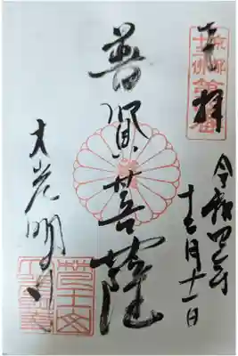 大光明寺の御朱印