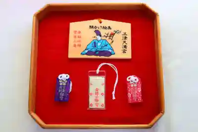 三津厳島神社の授与品その他