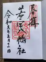 若宮八幡社の御朱印