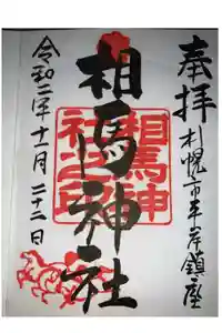 相馬神社の御朱印