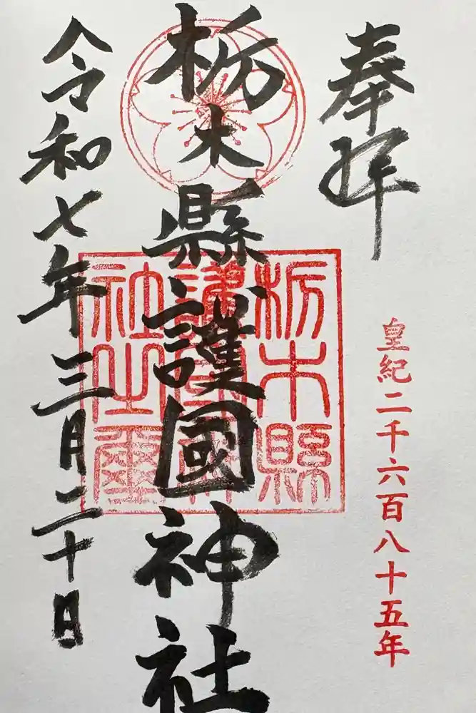 栃木縣護國神社の御朱印