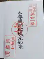 萬精院の御朱印