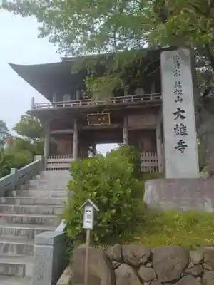 萬松山大雄寺(宮城県)