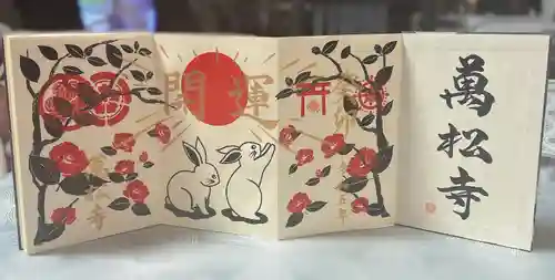 万松寺の御朱印