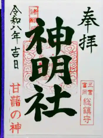 神明社の御朱印 2026年01月