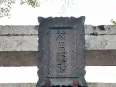 春日神社の建物その他