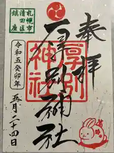 厚別神社の御朱印