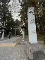 谷保天満宮(東京都)