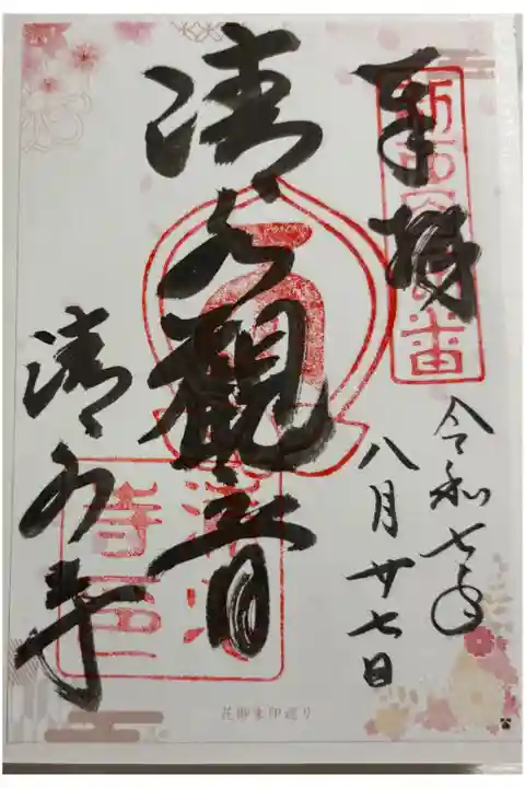清水寺(清光院) 大阪メトロ花御朱印めぐり