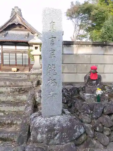 普賢院龍栖寺(群馬県)