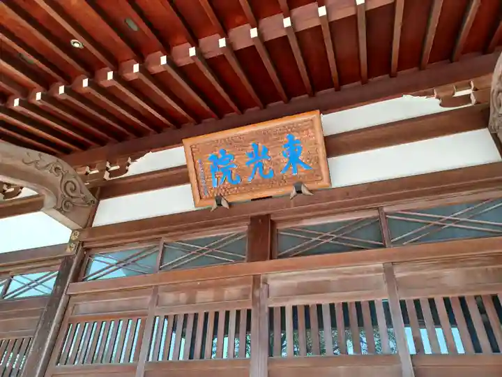 東光院(東京都)
