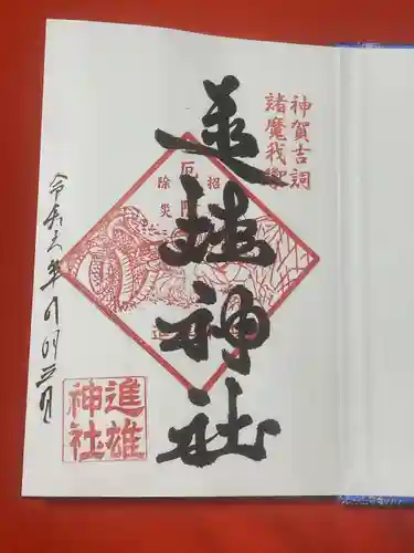 進雄神社(群馬県)