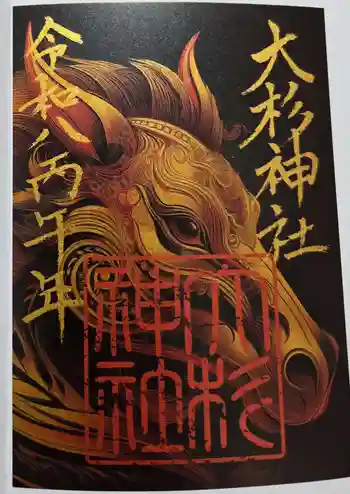 大杉神社の御朱印 2026年01月