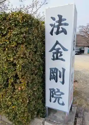 法金剛院(京都府)